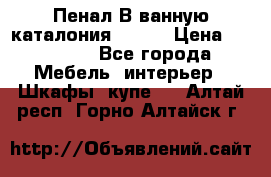 Пенал В ванную каталония belux › Цена ­ 26 789 - Все города Мебель, интерьер » Шкафы, купе   . Алтай респ.,Горно-Алтайск г.